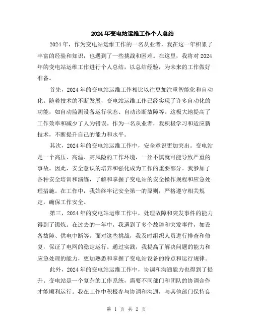 2024年变电站运维工作个人总结