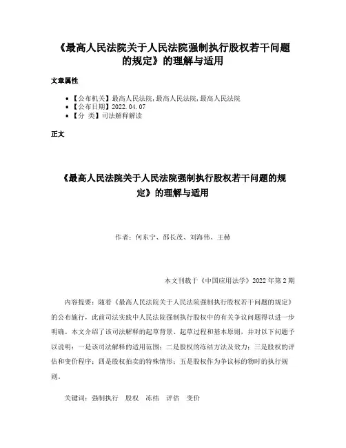 《最高人民法院关于人民法院强制执行股权若干问题的规定》的理解与适用