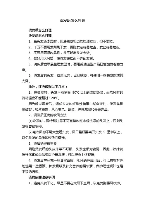 烫发后怎么打理