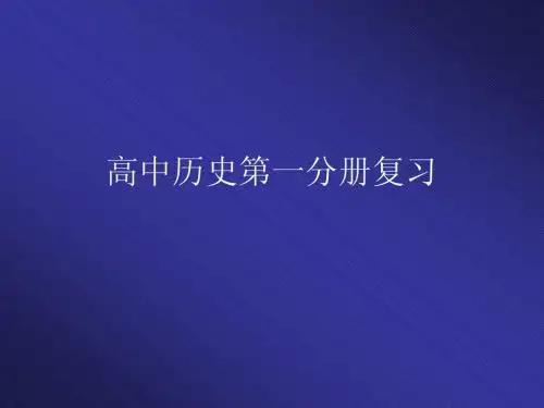 高中历史第一分册复习