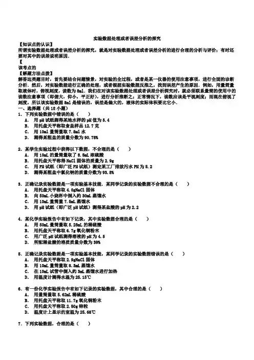 中考化学一轮复习考点集训：实验数据处理或者误差分析的探究(word版,含解析)