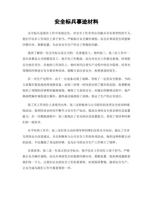 安全标兵事迹材料