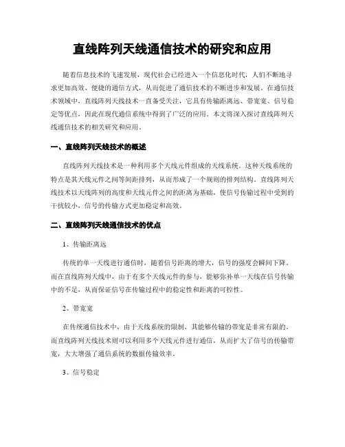直线阵列天线通信技术的研究和应用