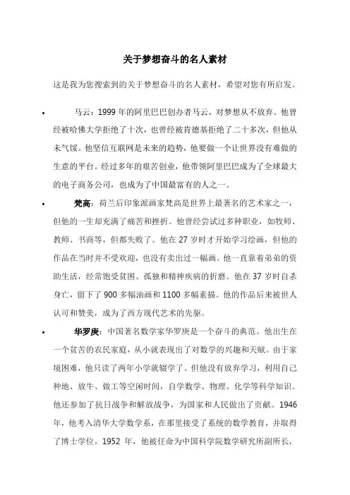 关于梦想奋斗的名人素材