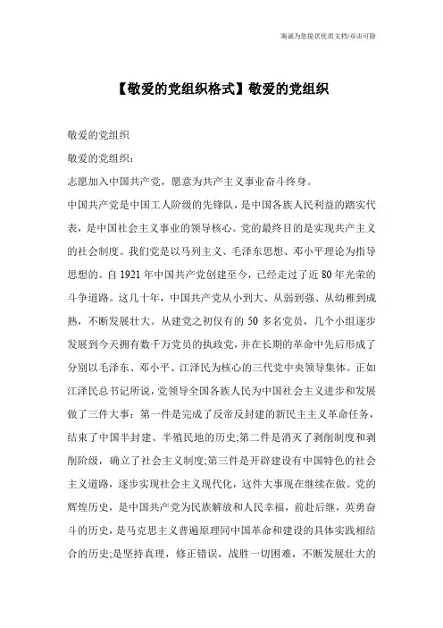 【敬爱的党组织格式】敬爱的党组织_1