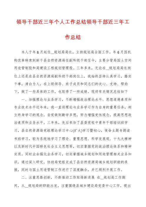 领导干部近三年个人工作总结领导干部近三年工作总结