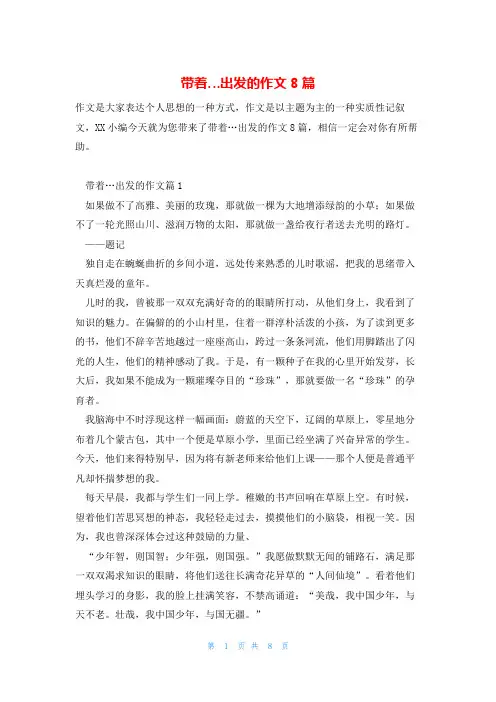 带着…出发的作文8篇