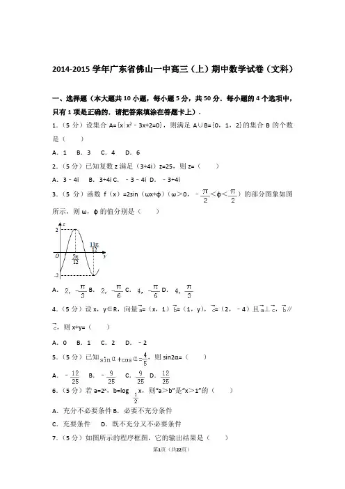 2015年广东省佛山一中高三上学期期中数学试卷含解析答案(文科)