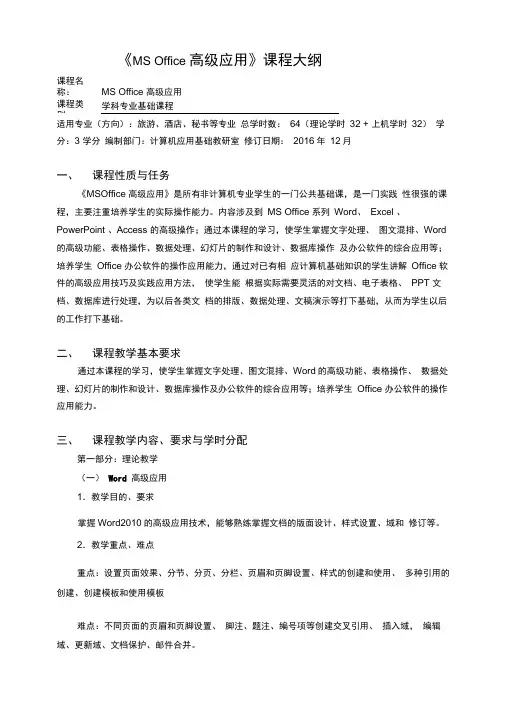 MSOffice高级应用课程大纲