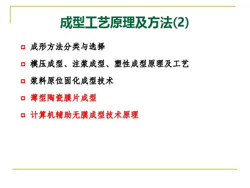 陶瓷成型工艺原理及方法