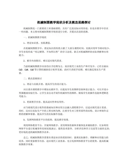 机械制图教学现状分析及教改思路探讨