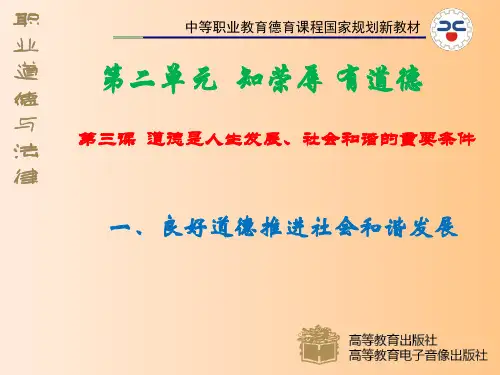 一、良好道德推进社会和谐发展