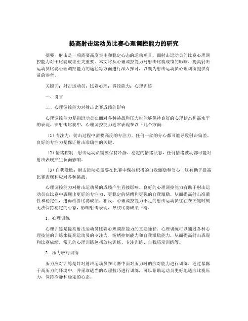 提高射击运动员比赛心理调控能力的研究