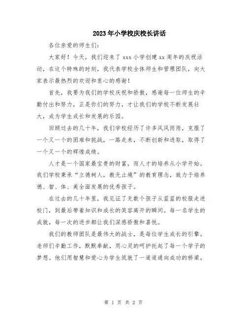 2023年小学校庆校长讲话