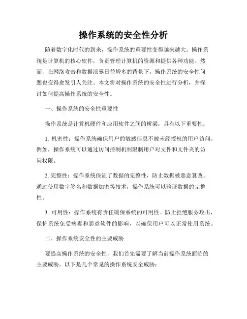 操作系统的安全性分析