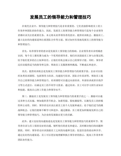 发展员工的领导能力和管理技巧
