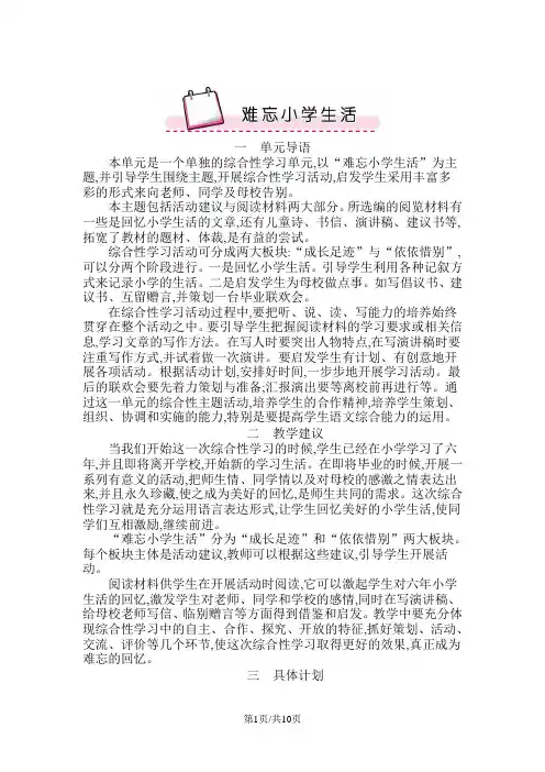 部编版六年级语文下册 难忘小学生活 教案