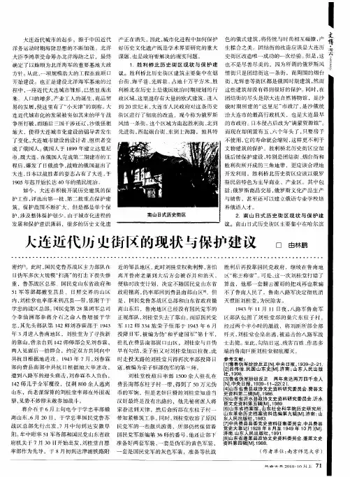 大连近代历史街区的现状与保护建议