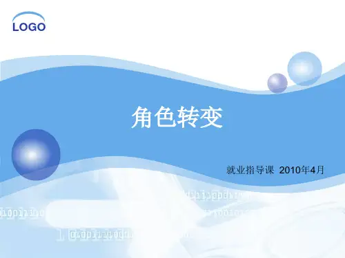 大学生步入社会角色转变(正)PPT课件