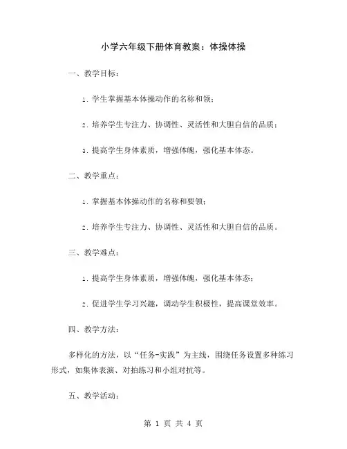 小学六年级下册体育教案：体操