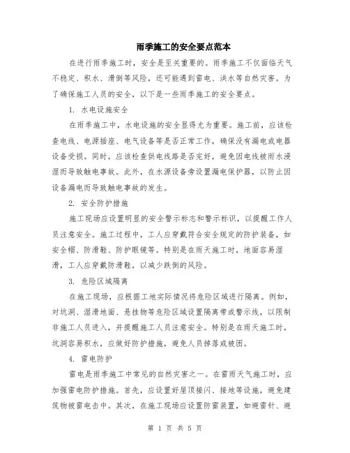 雨季施工的安全要点范本（2篇）