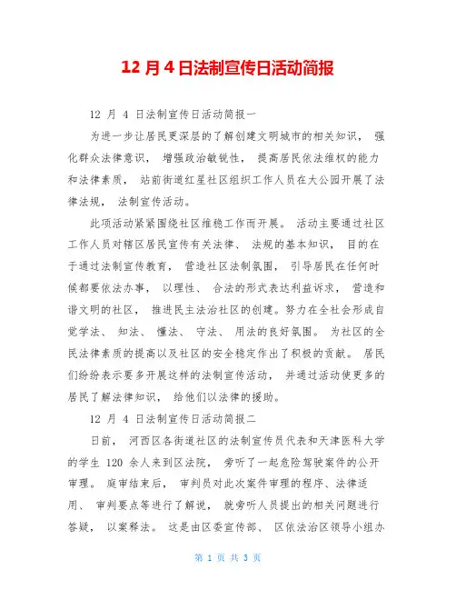 12月4日法制宣传日活动简报