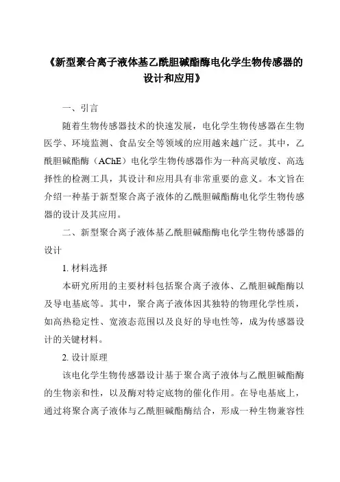 《新型聚合离子液体基乙酰胆碱酯酶电化学生物传感器的设计和应用》