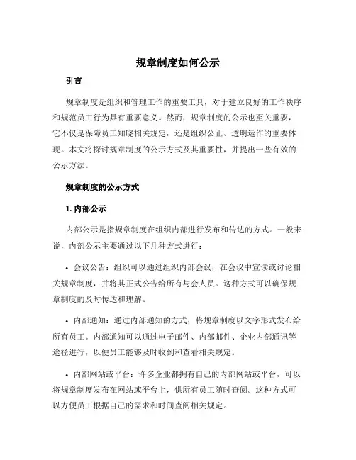 规章制度如何公示