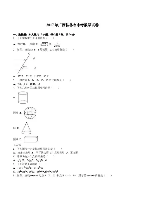 2017年广西桂林市中考数学试卷