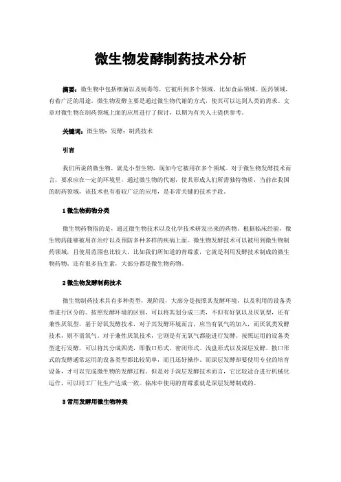 微生物发酵制药技术分析