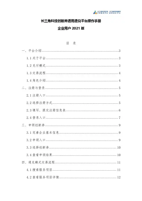 长三角科技创新券通用通兑平台操作手册 企业用户 2021 版说明书