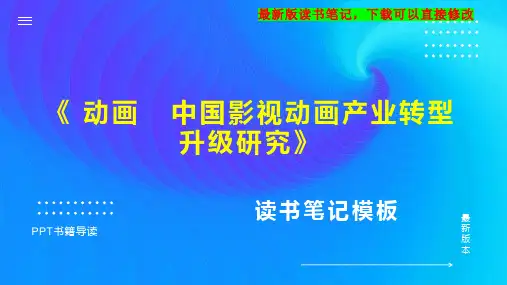 《 动画   中国影视动画产业转型升级研究》读书笔记思维导图PPT模板下载