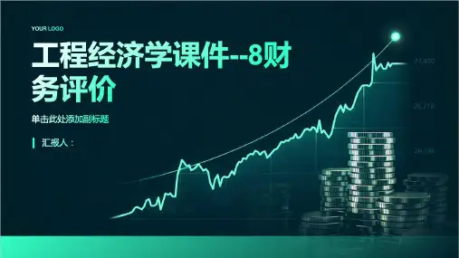 工程经济学课件--8财务评价