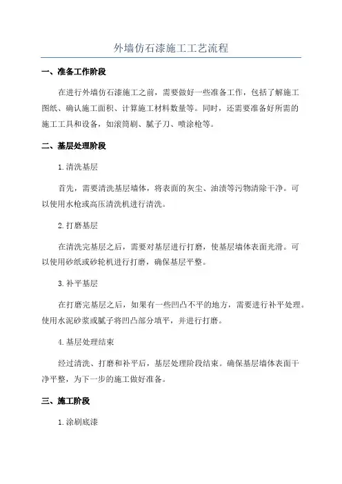外墙仿石漆施工工艺流程