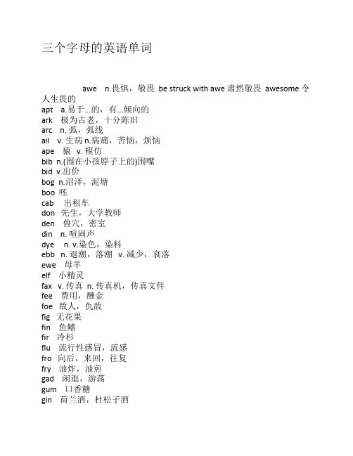 三个字母的英语单词