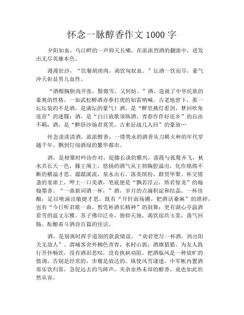 中小学优选作文之怀念一脉醇香作文1000字