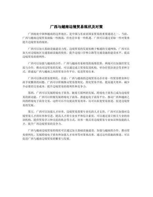 广西与越南边境贸易现状及对策