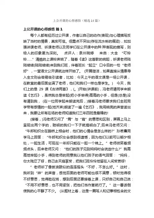 上公开课的心得感悟（精选14篇）