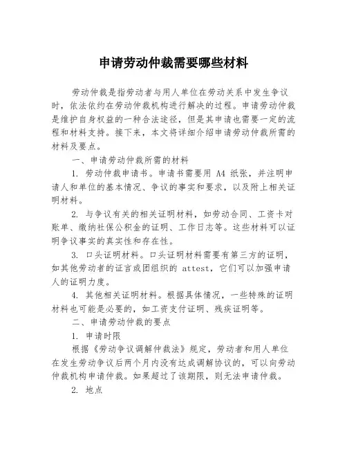申请劳动仲裁需要哪些材料1篇1篇