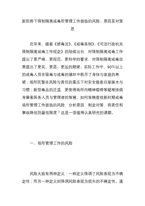 新形势下强制隔离戒毒所管理工作面临的风险原因及对策思讲解学习
