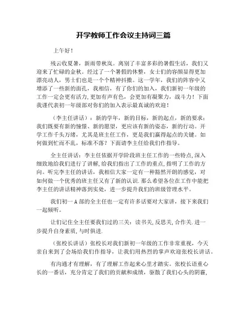 开学教师工作会议主持词三篇