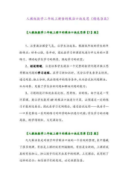 人教版数学二年级上册9的乘法口诀反思(精选3篇)