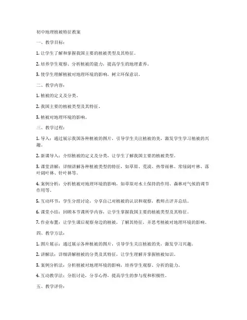 初中地理植被特征教案