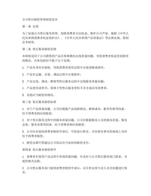 公司售后赔偿管理制度范本