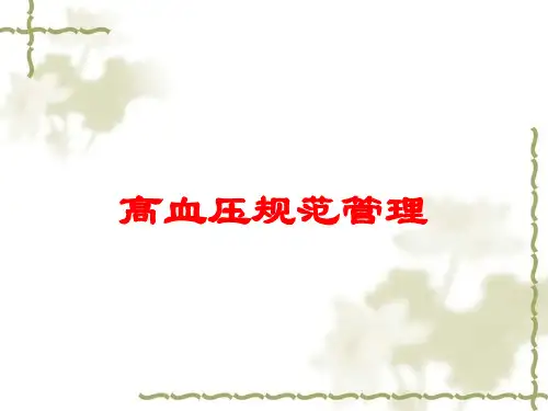 高血压规范管理培训课件