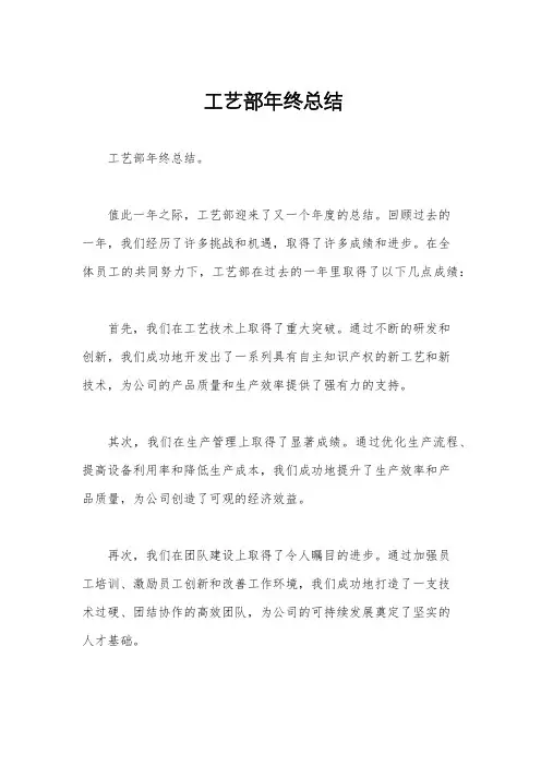  工艺部年终总结