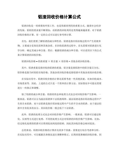 铝渣回收价格计算公式
