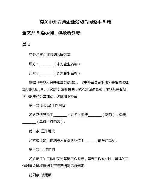 有关中外合资企业劳动合同范本3篇