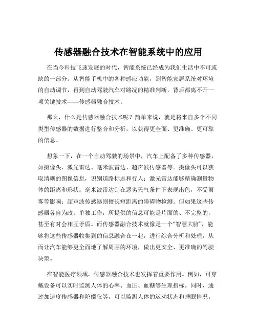 传感器融合技术在智能系统中的应用