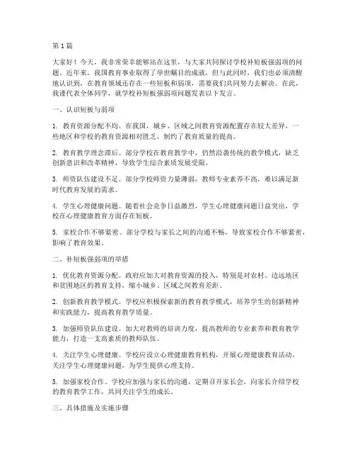 学校补短板强弱项发言稿(3篇)